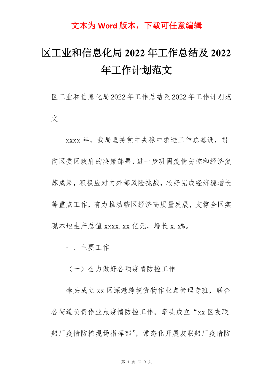 区工业和信息化局2022年工作总结及2022年工作计划范文.docx_第1页