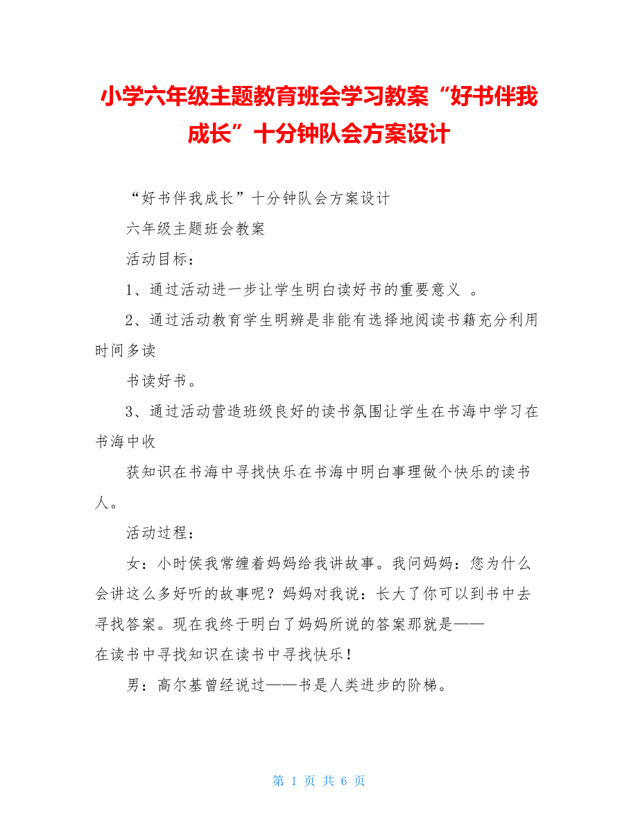 小学六年级主题教育班会学习教案“好书伴我成长”十分钟队会方案设计.doc_第1页