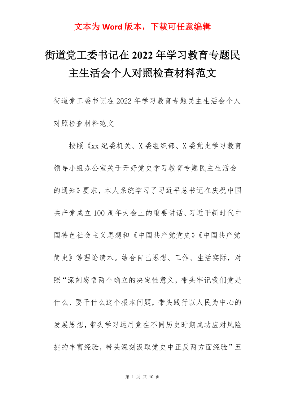 街道党工委书记在2022年学习教育专题民主生活会个人对照检查材料范文.docx_第1页