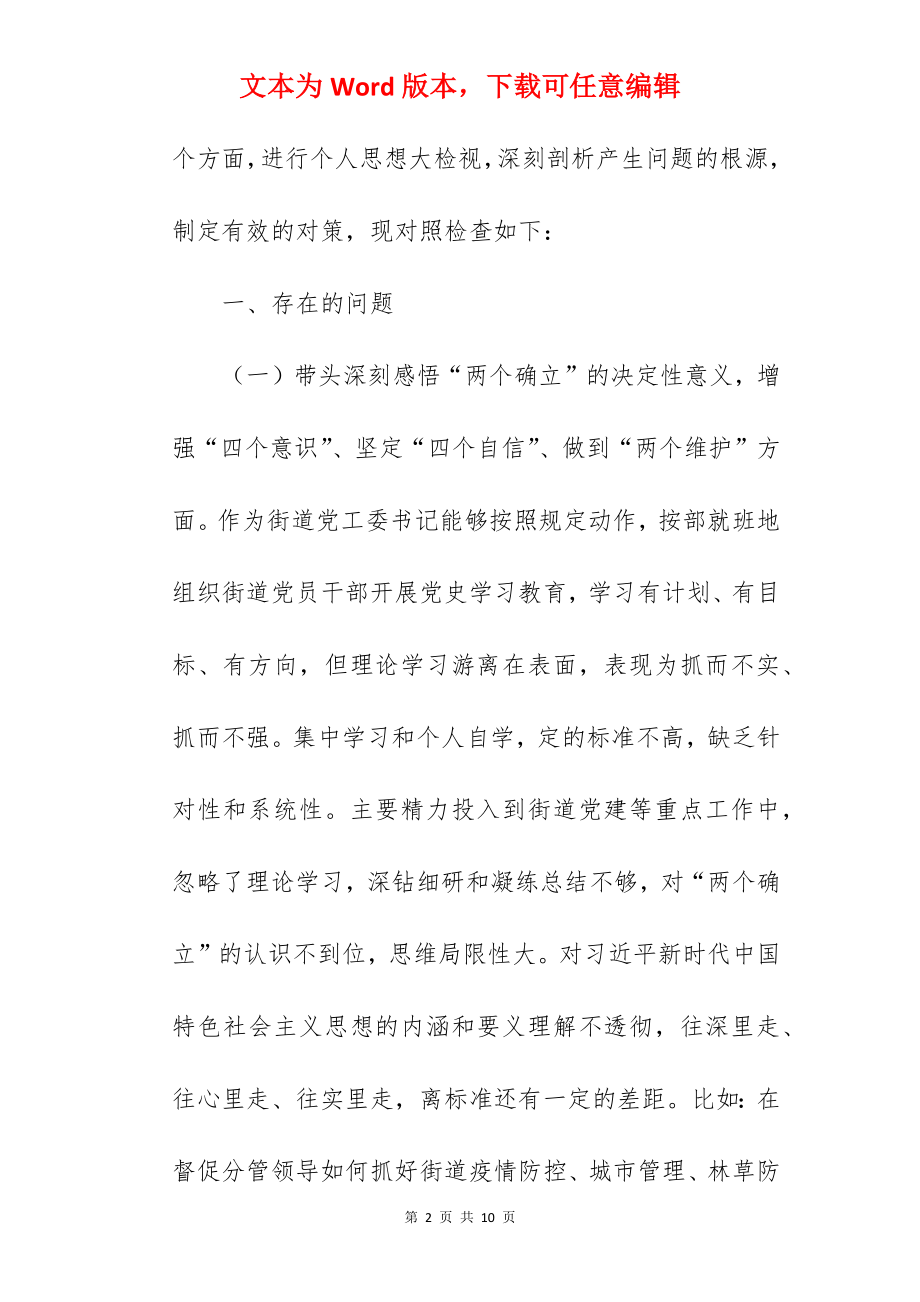 街道党工委书记在2022年学习教育专题民主生活会个人对照检查材料范文.docx_第2页