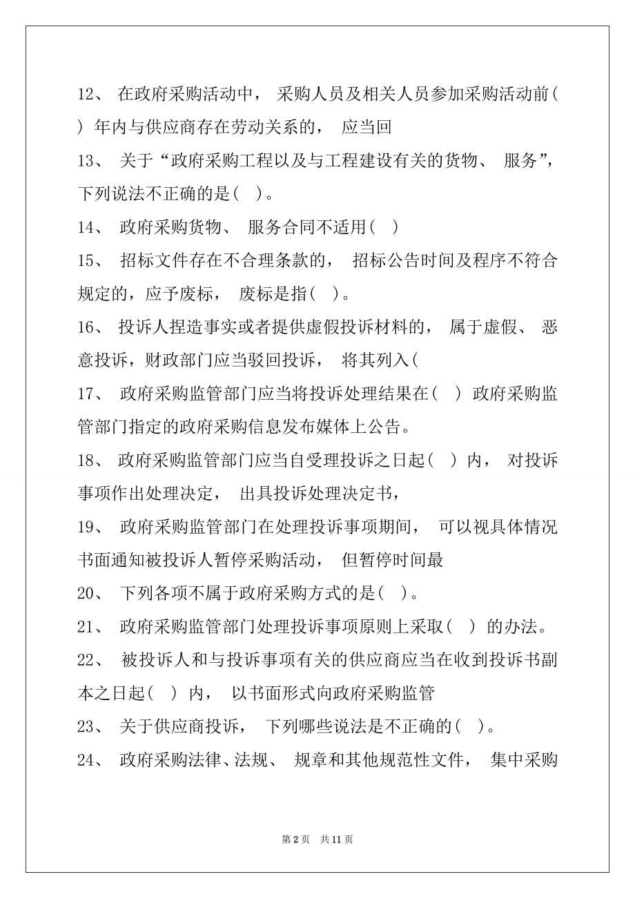 2022采购评审专家政府采购评审专家考试试题库三试卷与答案.docx_第2页