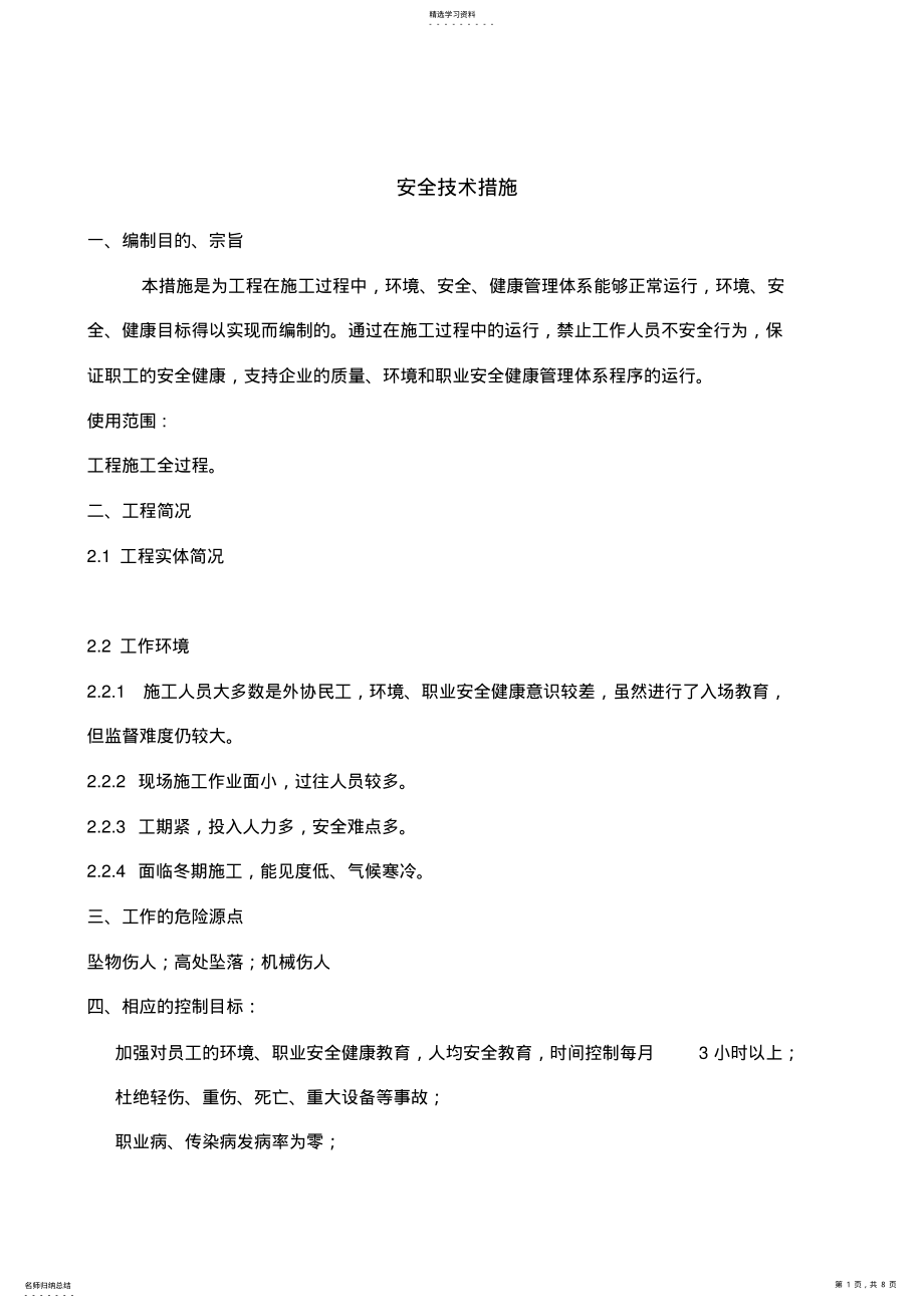 2022年模板安全措施 .pdf_第1页