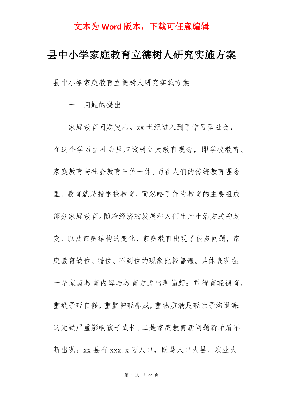 县中小学家庭教育立德树人研究实施方案.docx_第1页