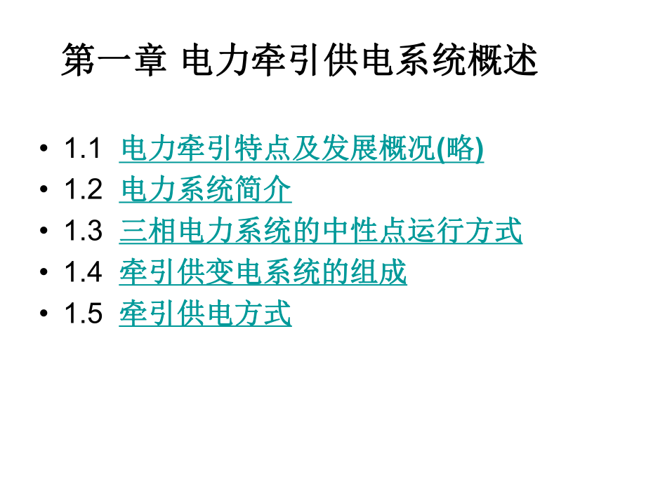 电力牵引供电系统概述知识ppt课件.ppt_第1页