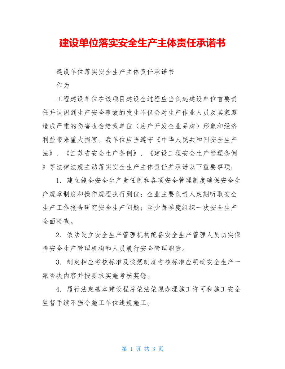 建设单位落实安全生产主体责任承诺书.doc_第1页