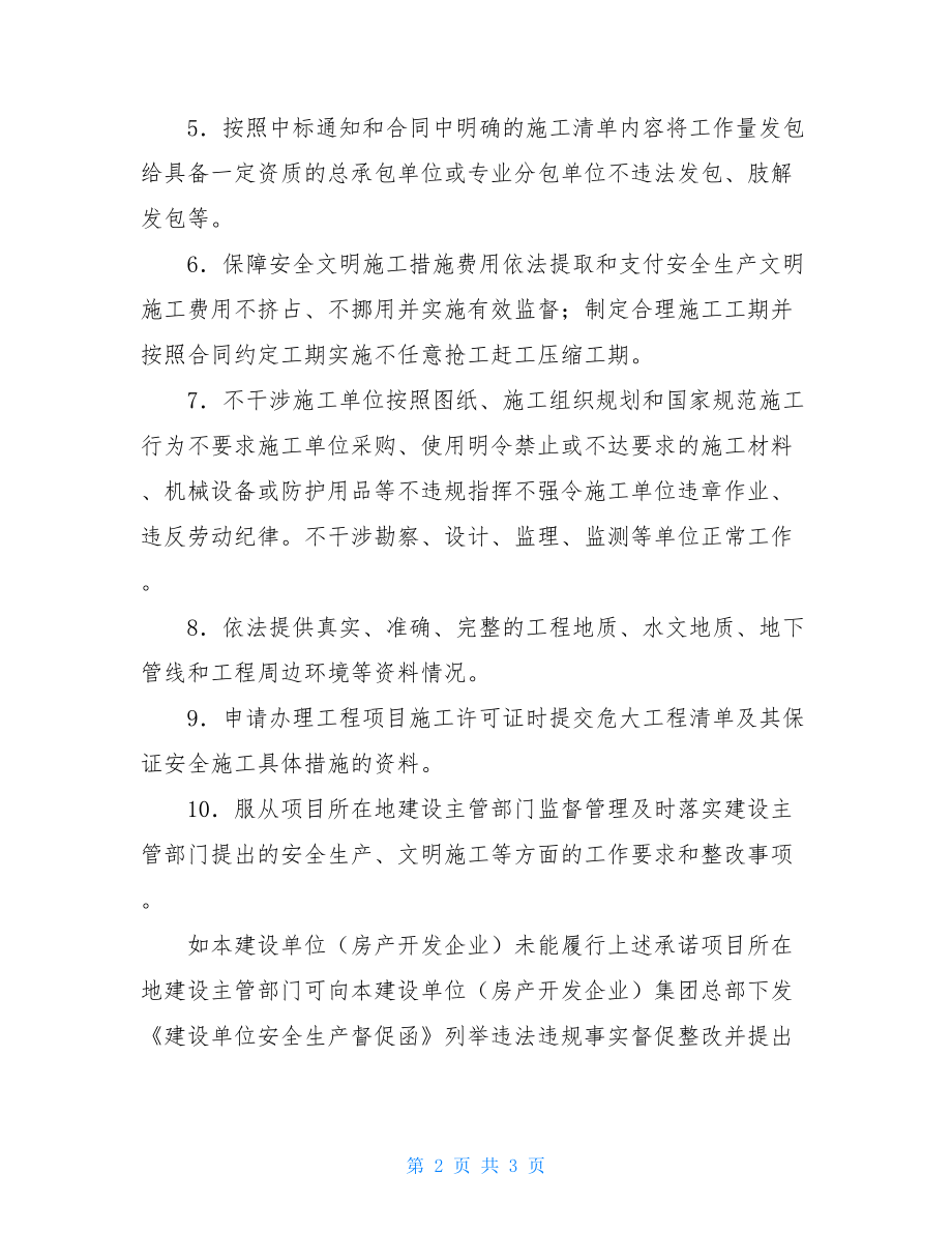 建设单位落实安全生产主体责任承诺书.doc_第2页