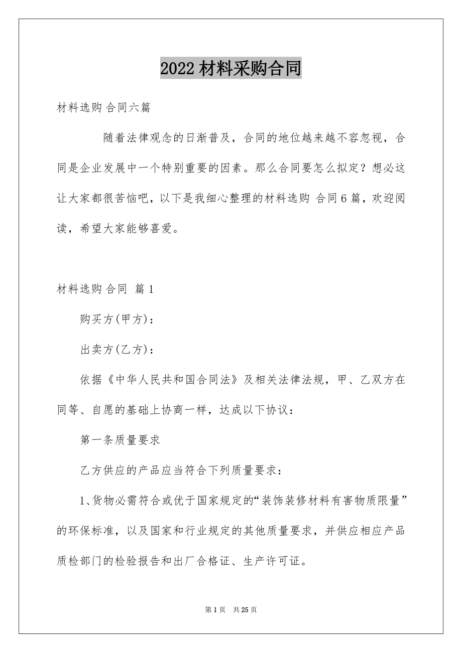 2022材料采购合同例文57.docx_第1页