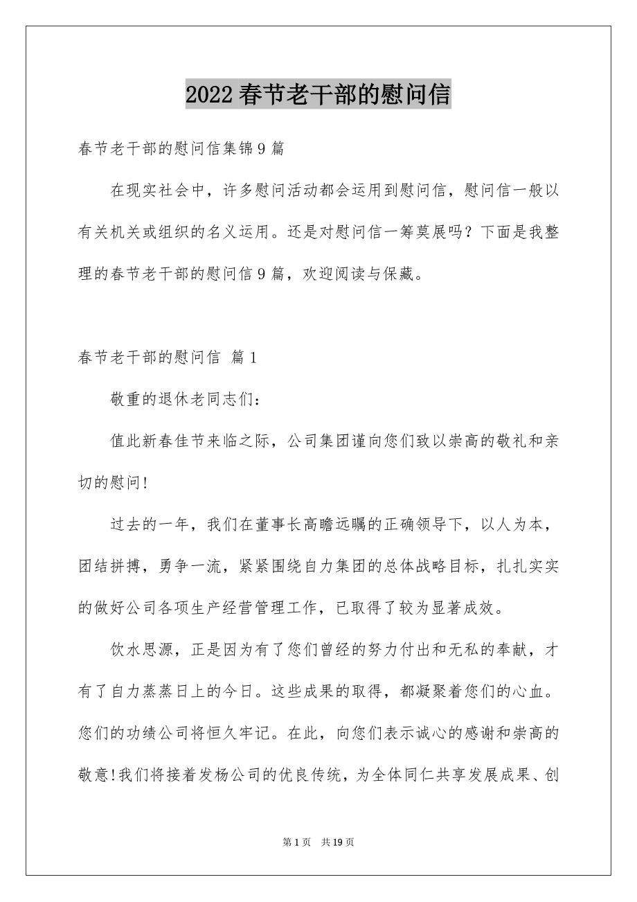 2022春节老干部的慰问信范本8.docx_第1页