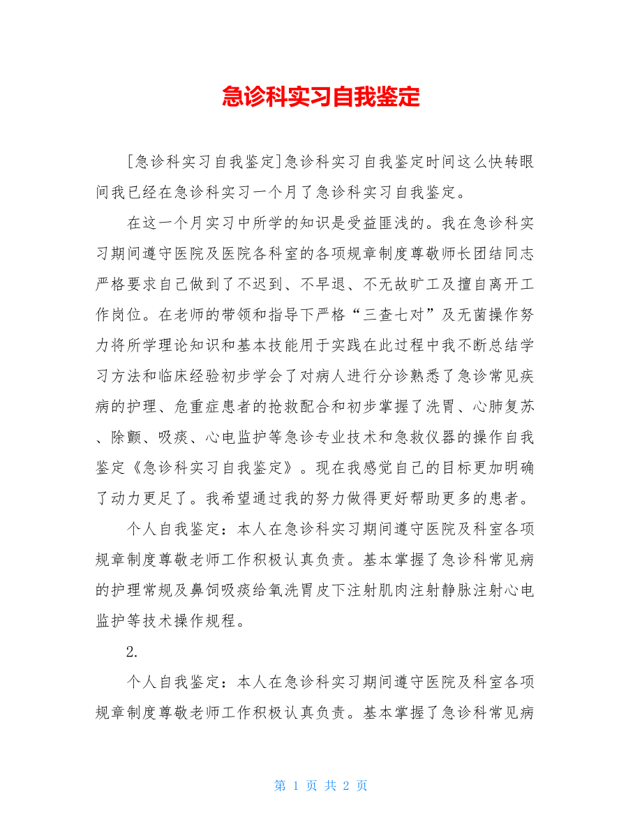 急诊科实习自我鉴定.doc_第1页