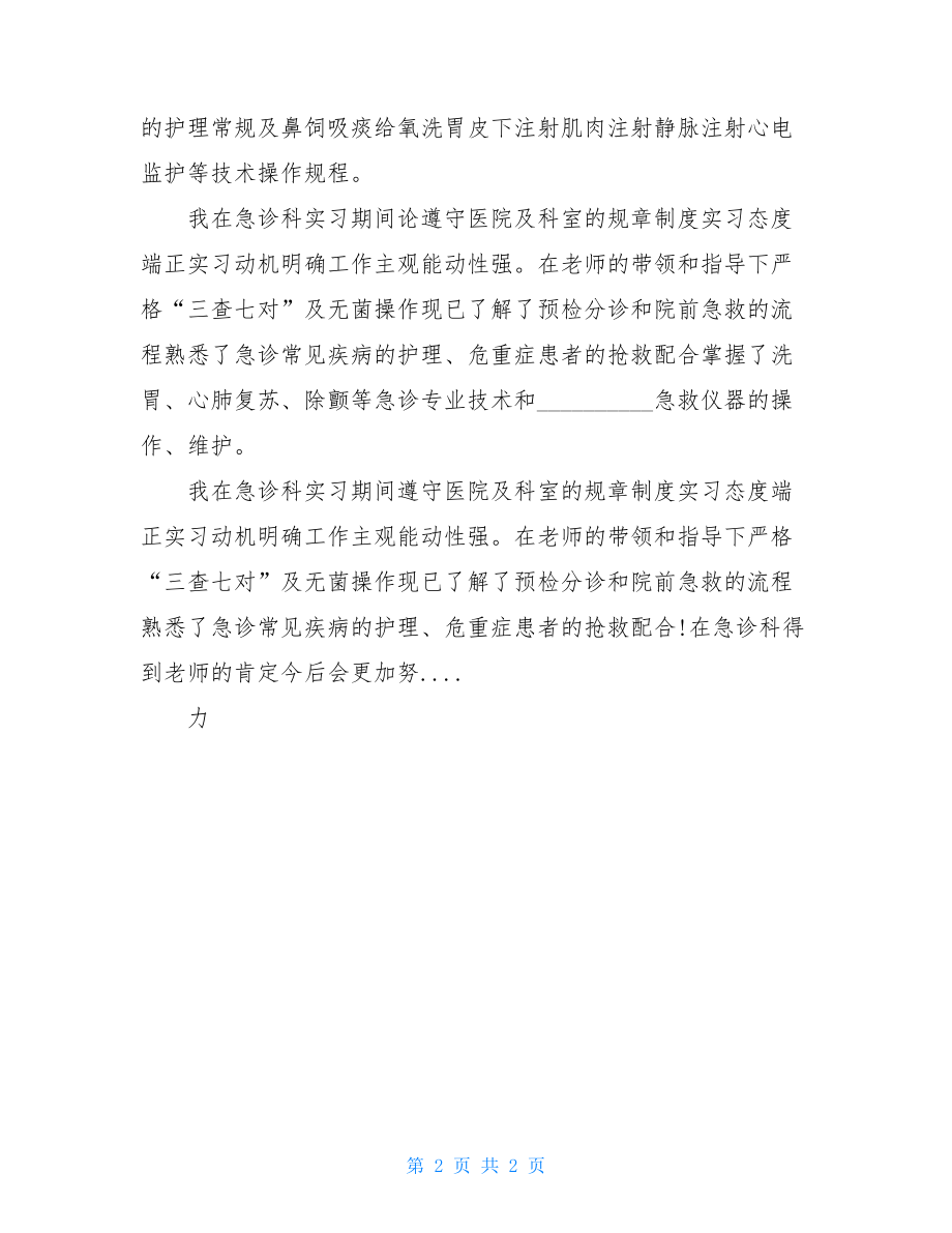 急诊科实习自我鉴定.doc_第2页