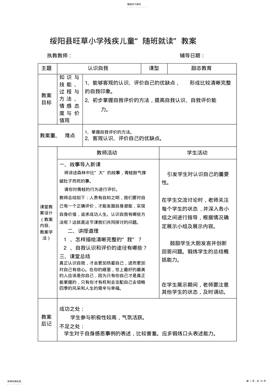 2022年残疾儿童“随班就读”励志、音乐教优秀教案- .pdf_第1页