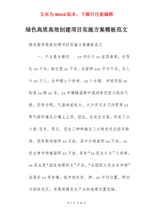 绿色高质高效创建项目实施方案模板范文.docx