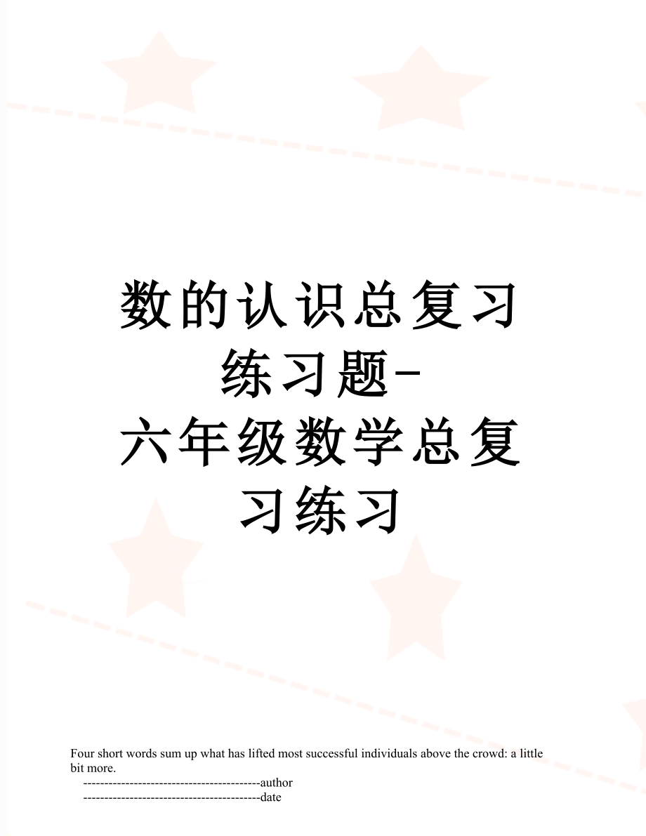 数的认识总复习练习题-六年级数学总复习练习.doc_第1页