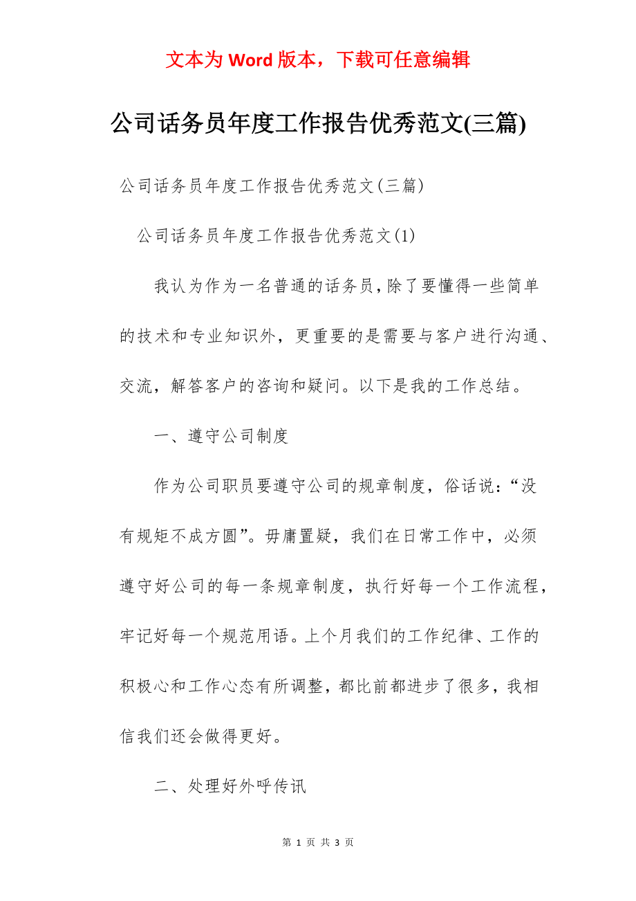 公司话务员年度工作报告优秀范文(三篇).docx_第1页