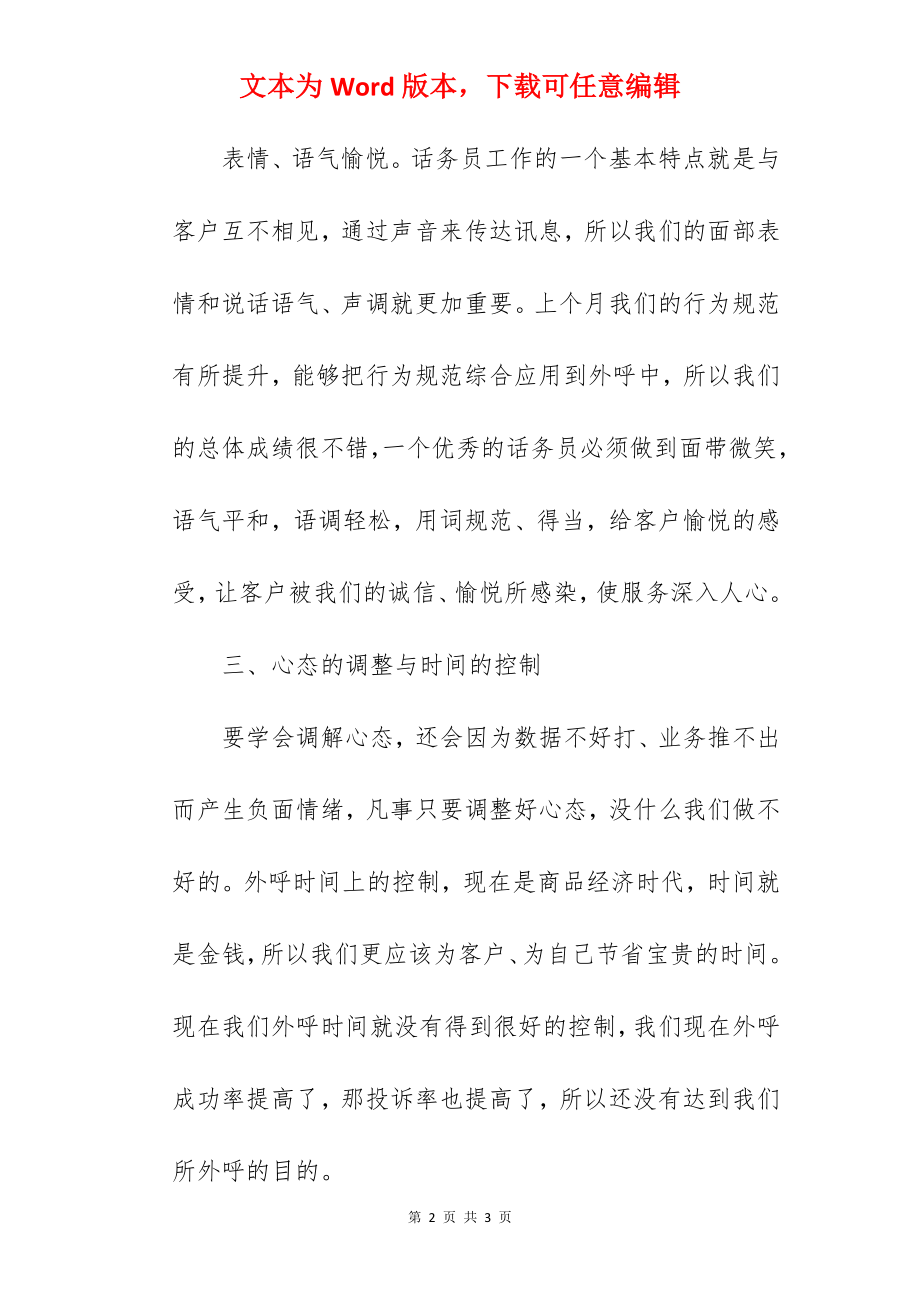 公司话务员年度工作报告优秀范文(三篇).docx_第2页