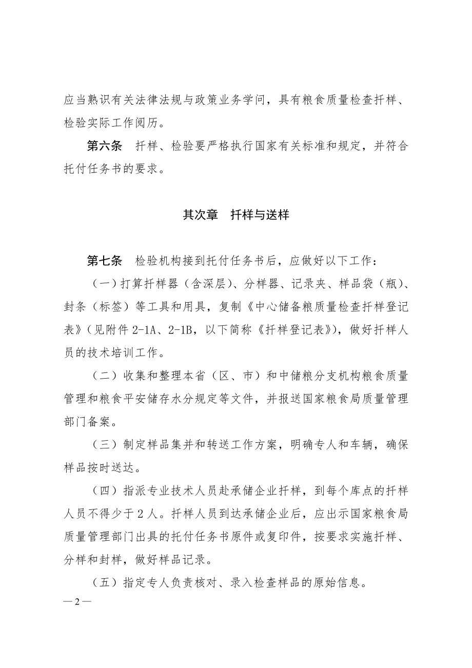 3-中央储备粮油质量检查扦样检验管理办法.docx_第2页