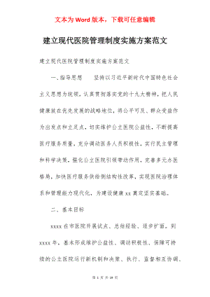 建立现代医院管理制度实施方案范文.docx