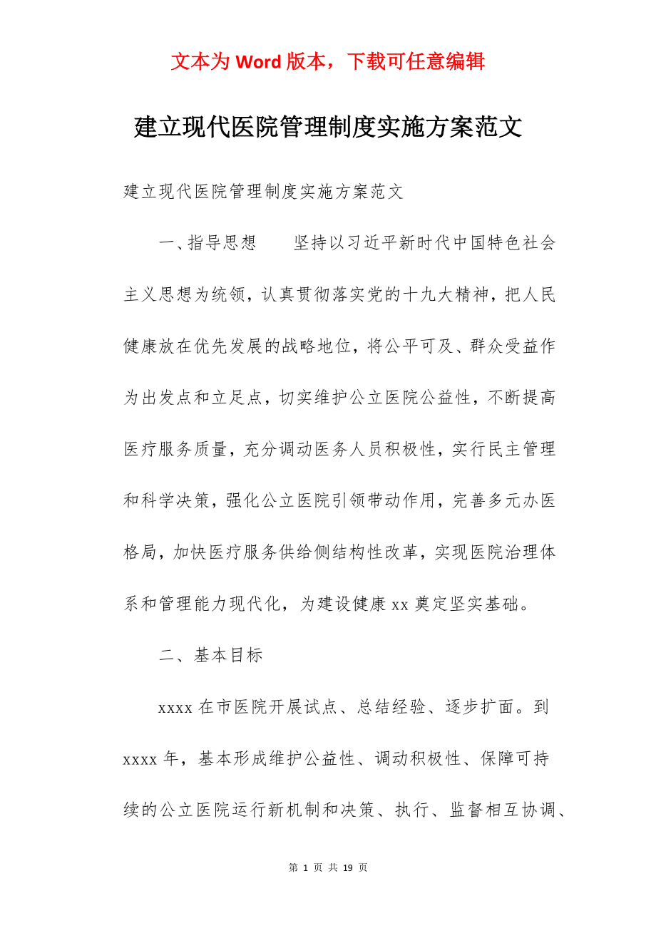 建立现代医院管理制度实施方案范文.docx_第1页