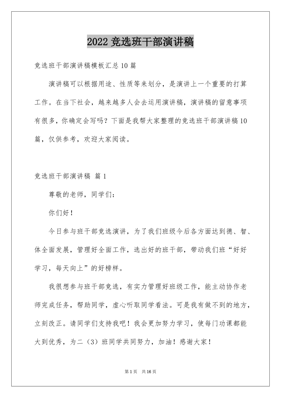 2022竞选班干部演讲稿精品73.docx_第1页