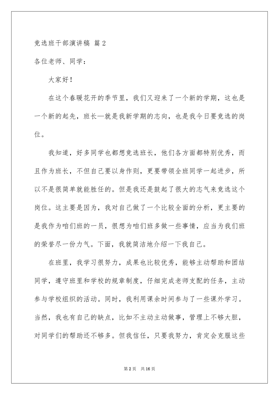 2022竞选班干部演讲稿精品73.docx_第2页