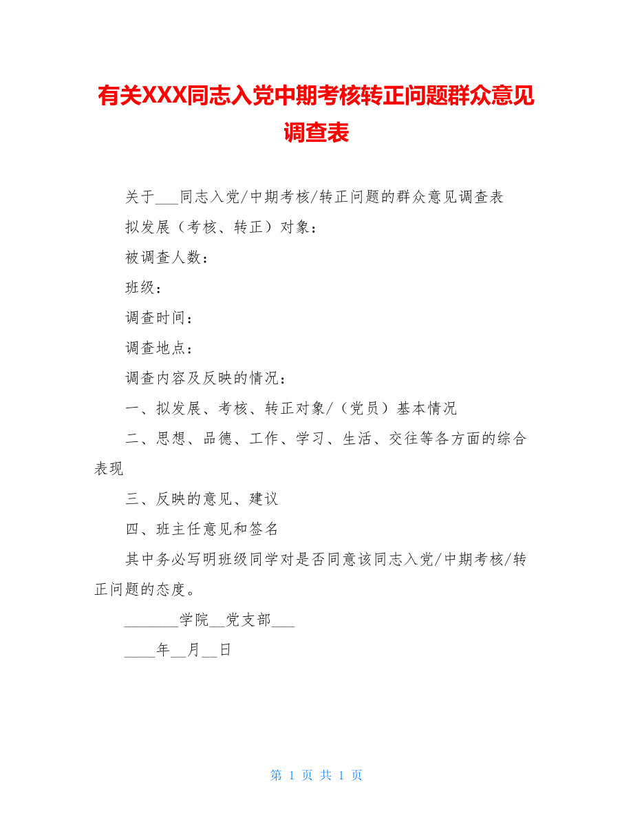 有关XXX同志入党中期考核转正问题群众意见调查表.doc_第1页