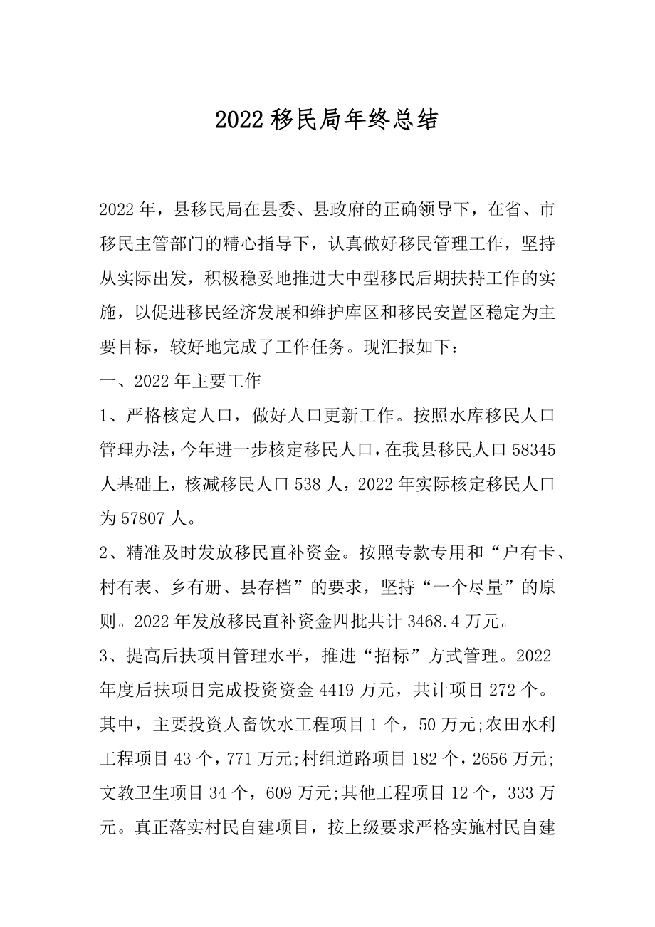 2022移民局年终总结.docx_第1页