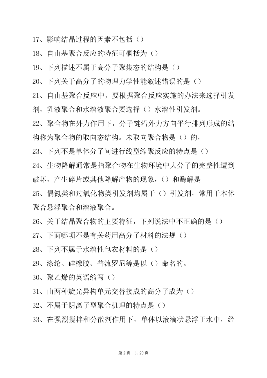 2022高分子材料药用高分子材料学试卷与答案.docx_第2页