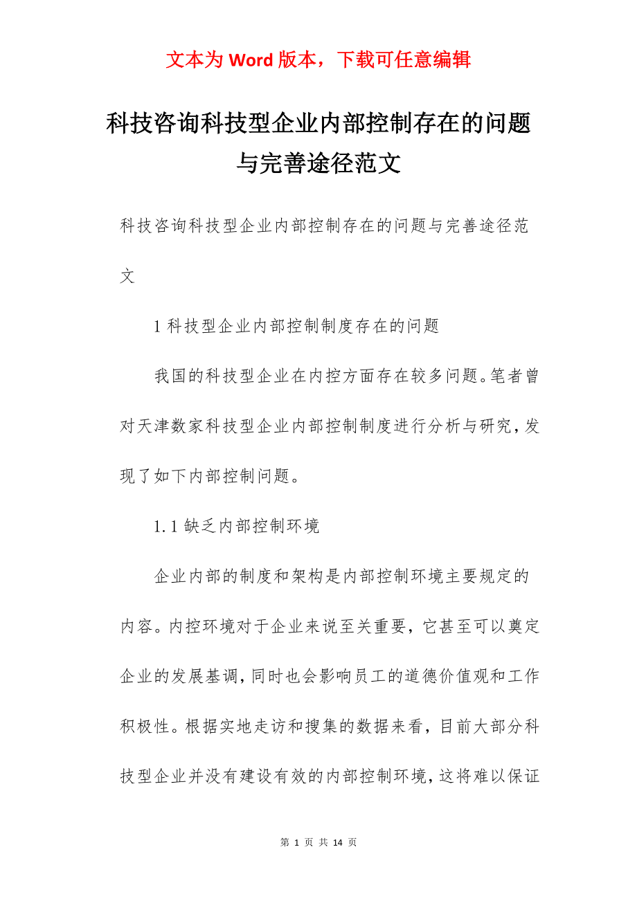 科技咨询科技型企业内部控制存在的问题与完善途径范文.docx_第1页