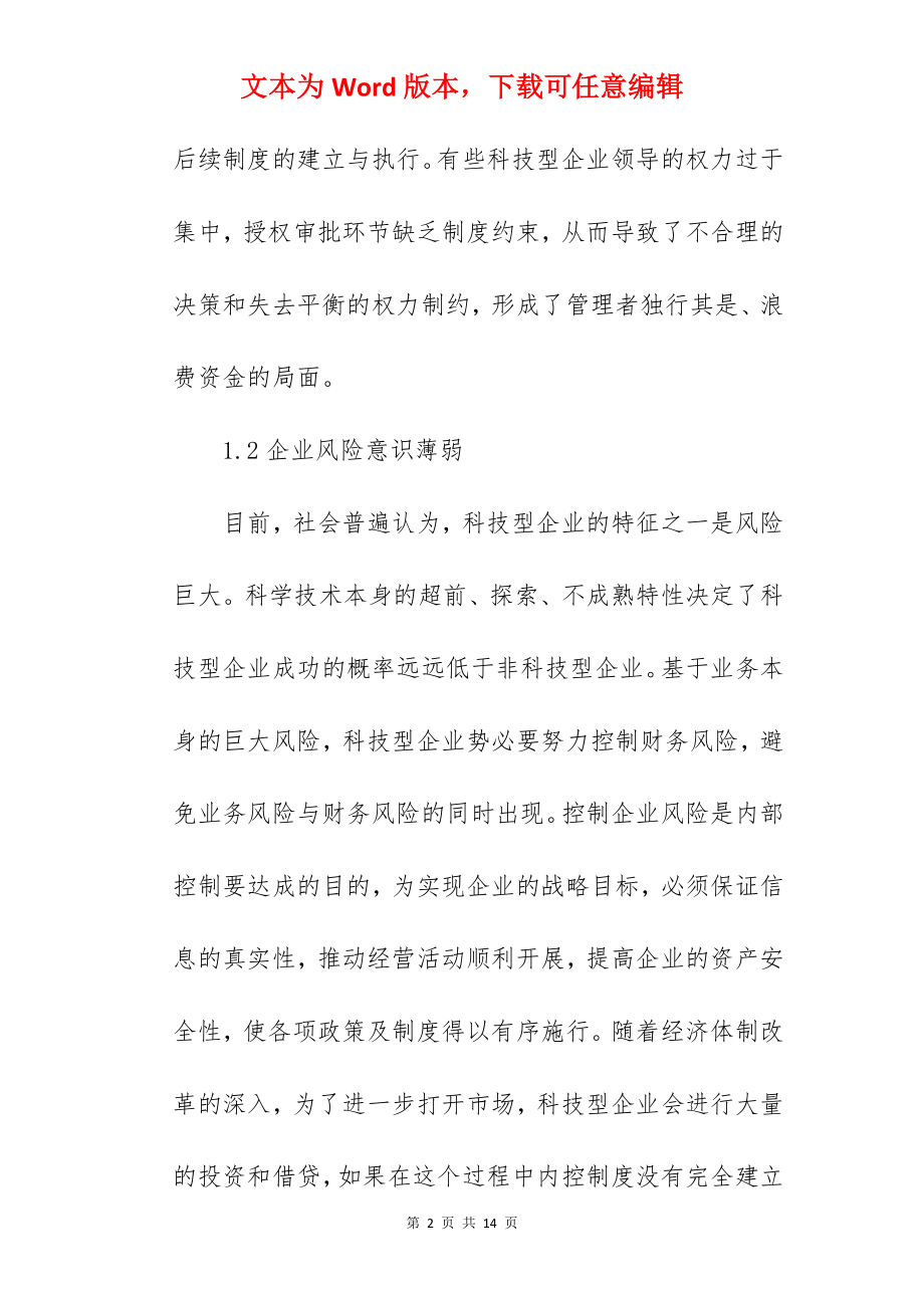 科技咨询科技型企业内部控制存在的问题与完善途径范文.docx_第2页