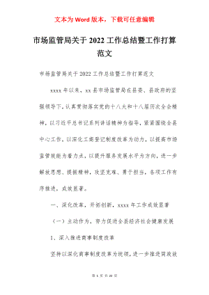 市场监管局关于2022工作总结暨工作打算范文.docx