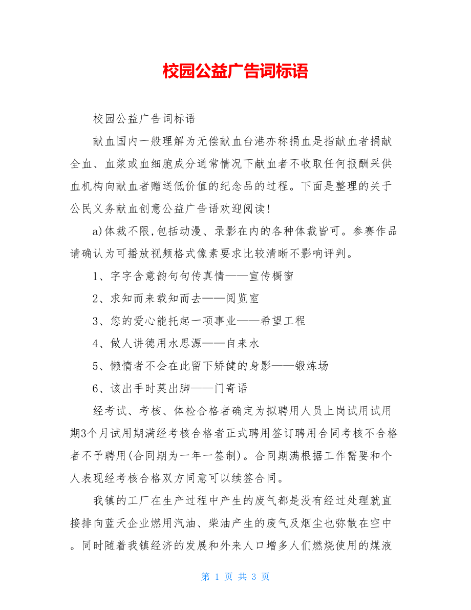 校园公益广告词标语.doc_第1页