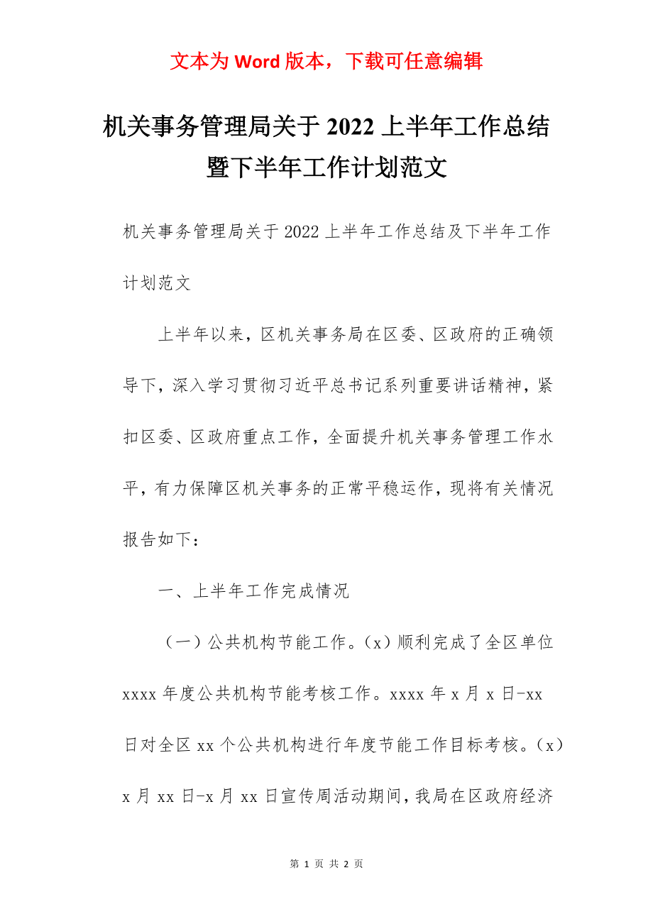 机关事务管理局关于2022上半年工作总结暨下半年工作计划范文.docx_第1页