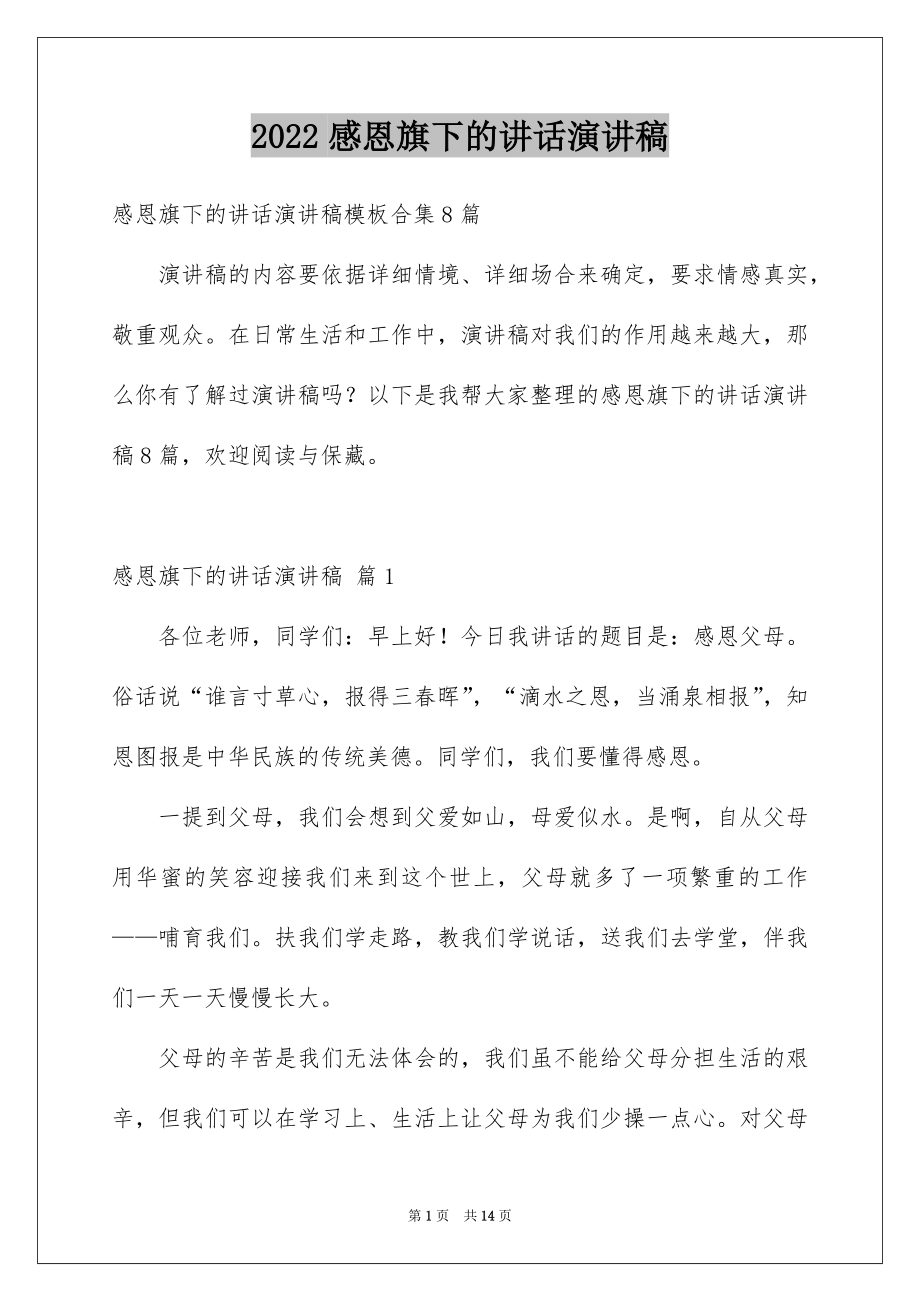 2022感恩旗下的讲话演讲稿范本5.docx_第1页