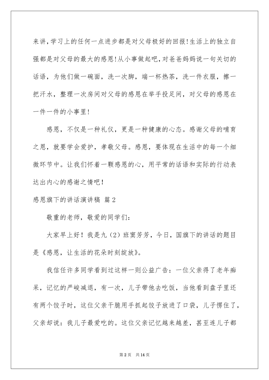 2022感恩旗下的讲话演讲稿范本5.docx_第2页