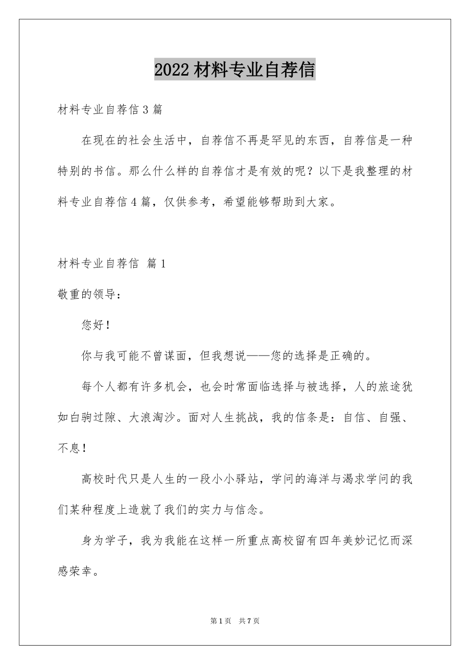 2022材料专业自荐信范例.docx_第1页