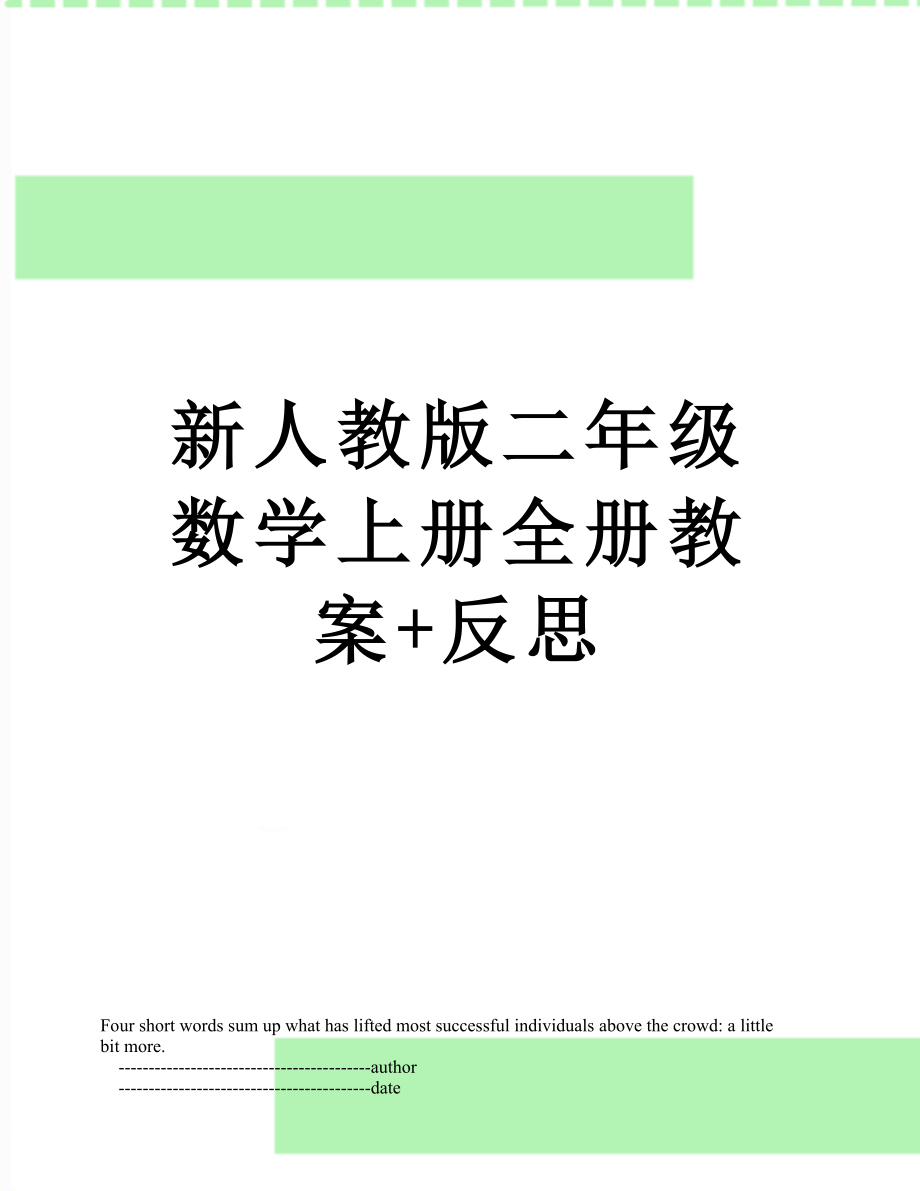 新人教版二年级数学上册全册教案+反思.doc_第1页