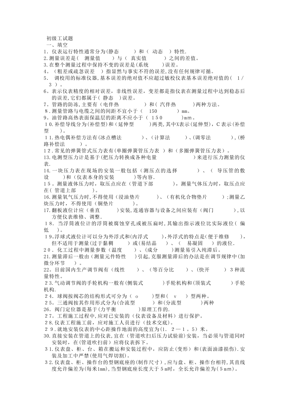 仪表初级工试题(有答案).doc_第1页