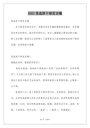 2022竞选班干部发言稿优质5.docx