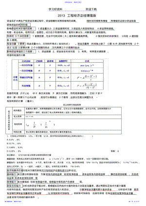 2022年一级建造师《经济》要点学习笔记 .pdf