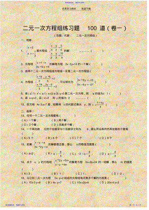 2022年七年级数学二元一次方程组经典练习题及答案 .pdf