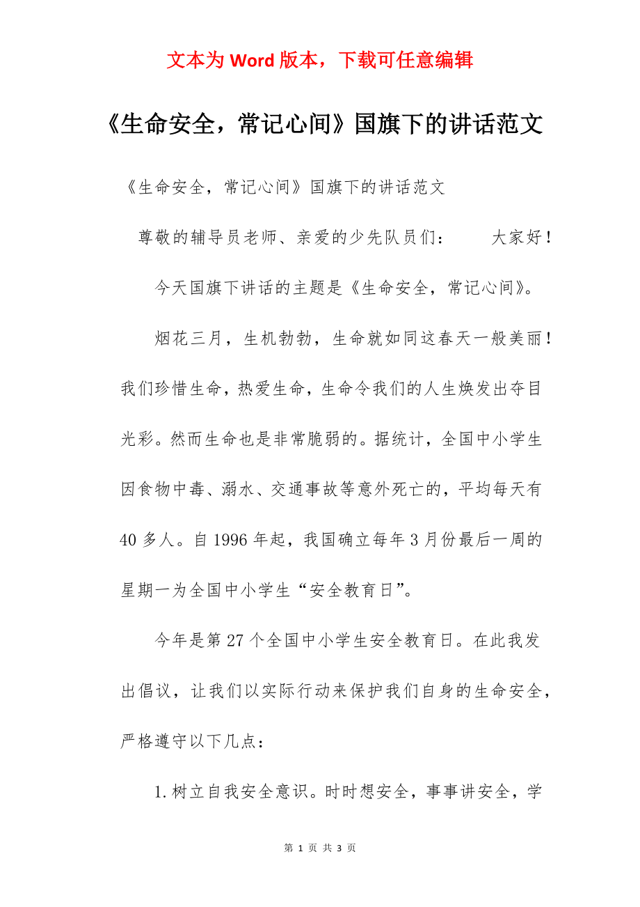 《生命安全常记心间》国旗下的讲话范文　.docx_第1页