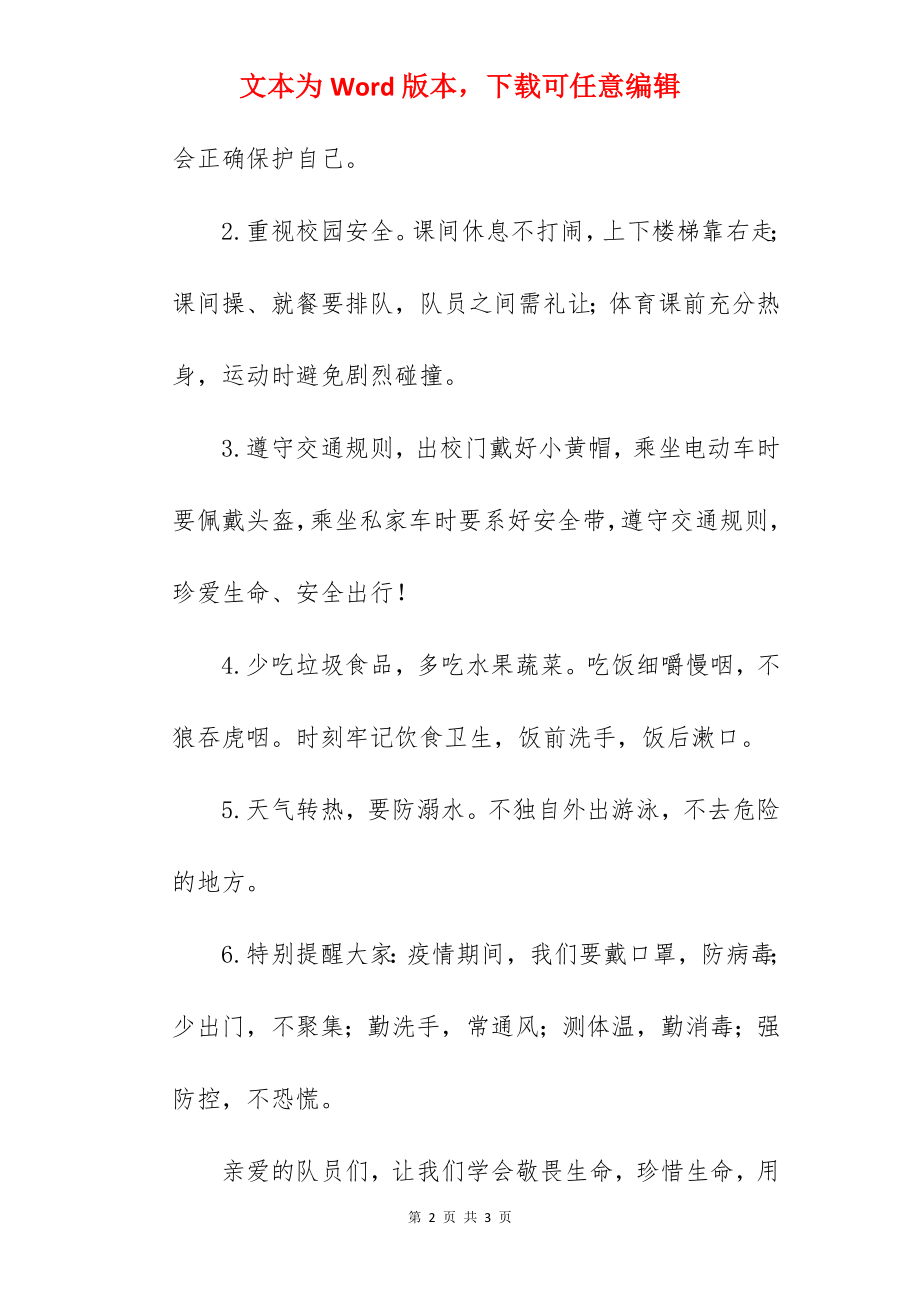 《生命安全常记心间》国旗下的讲话范文　.docx_第2页