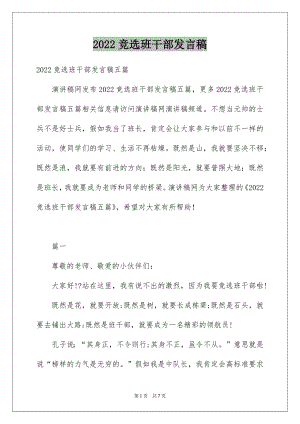 2022竞选班干部发言稿例文6.docx