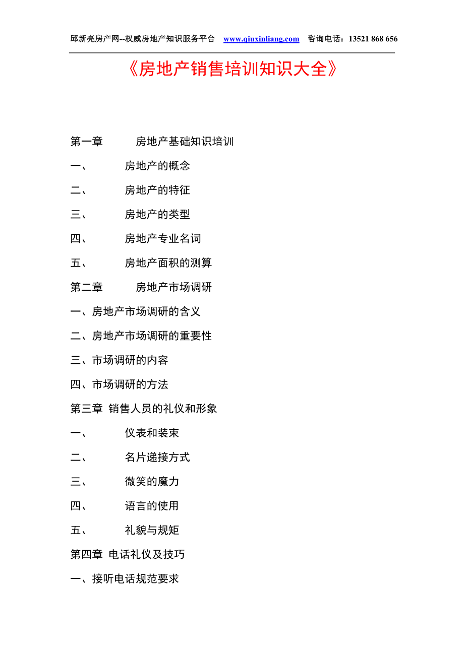 企业经营运营营销培训资料 房地产销售培训知识大全.doc_第1页