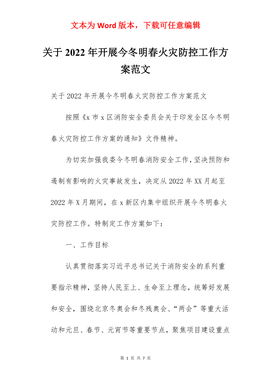 关于2022年开展今冬明春火灾防控工作方案范文.docx_第1页