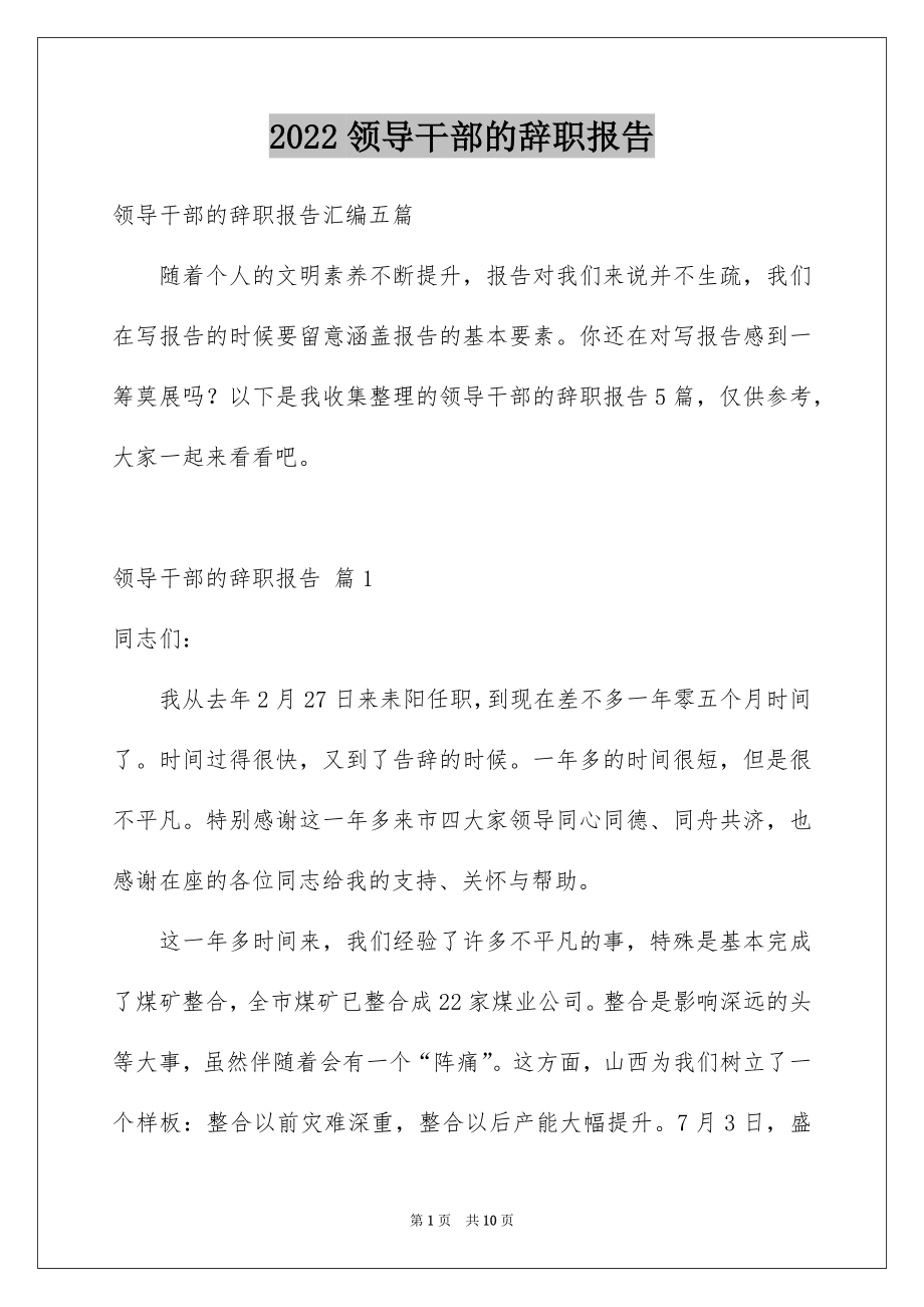 2022领导干部的辞职报告例文4.docx_第1页