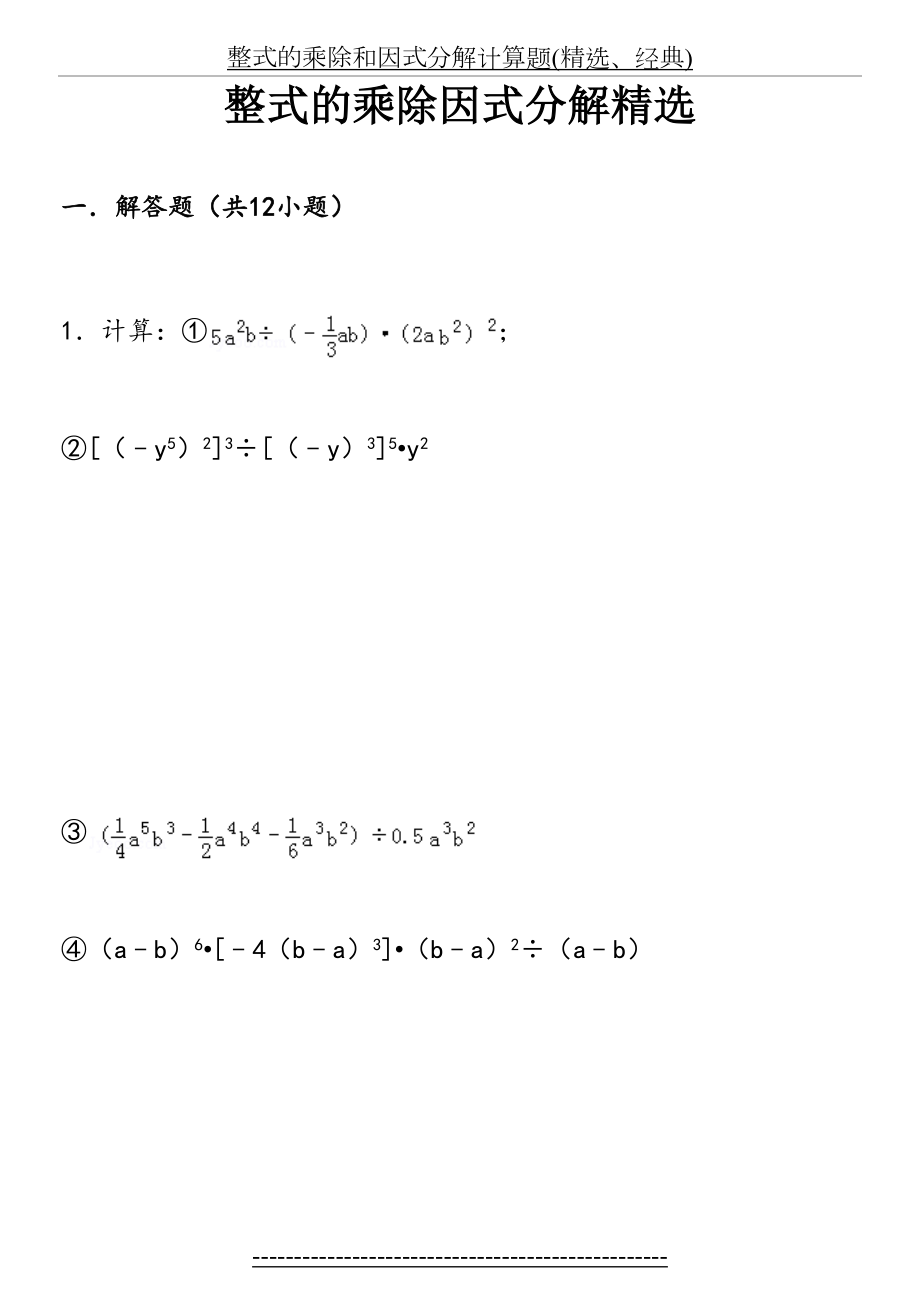 整式的乘除和因式分解计算题(精选、经典).doc_第2页