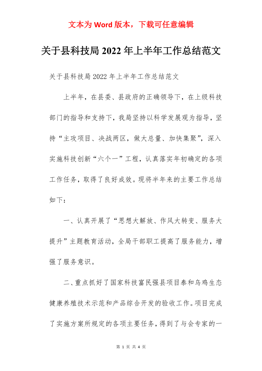 关于县科技局2022年上半年工作总结范文.docx_第1页