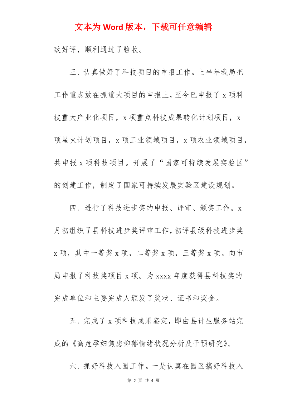 关于县科技局2022年上半年工作总结范文.docx_第2页