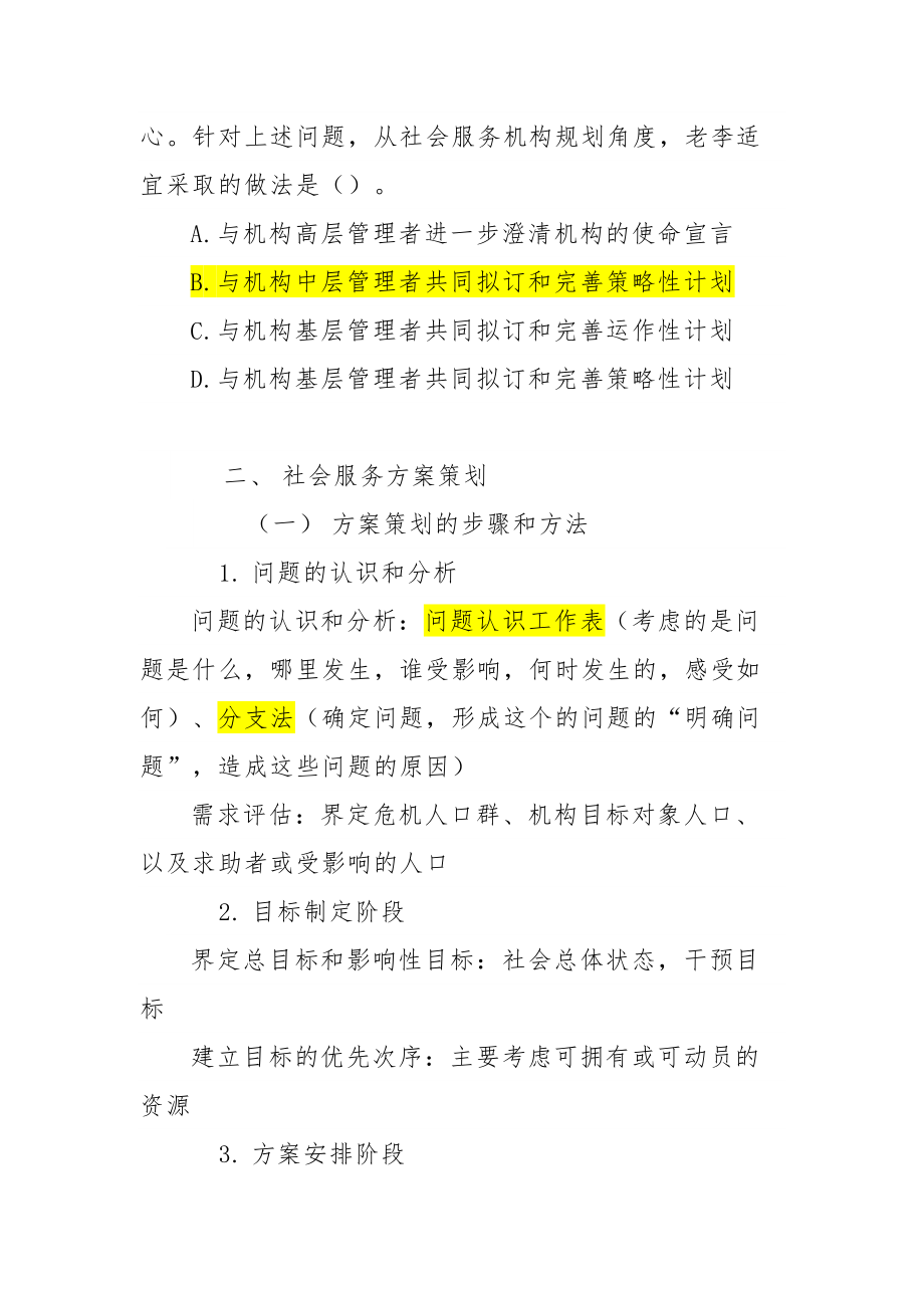 《社会工作综合能力（中级）》——社会工作行政.docx_第2页